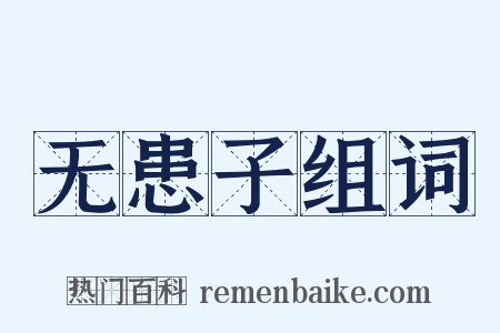 无患子组词是什么意思的图片